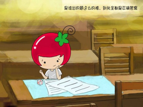 是谁出的题这么的难，到处全是正确答案。