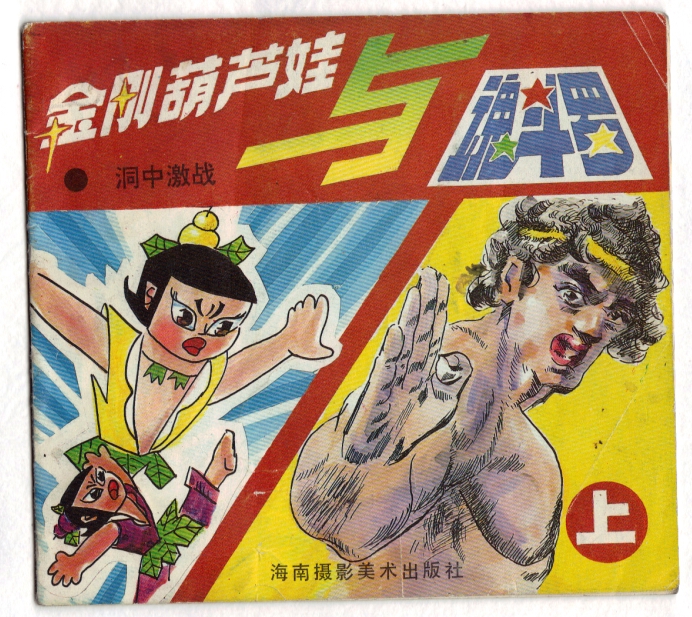 金刚葫芦娃与魂斗罗 上