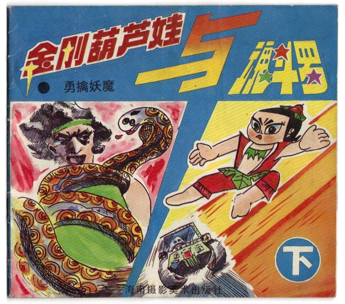 金刚葫芦娃与魂斗罗 下