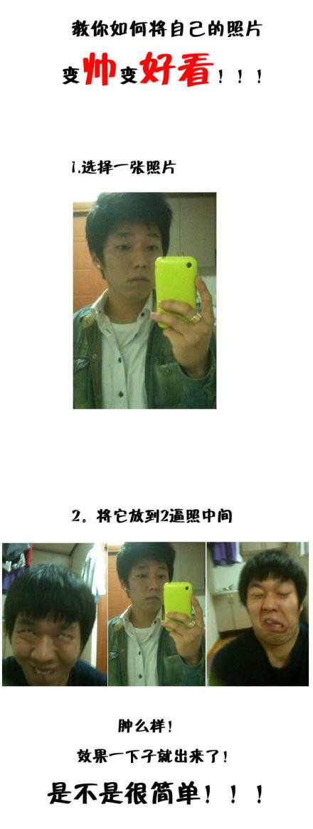 教你如何将自己的照片变帅