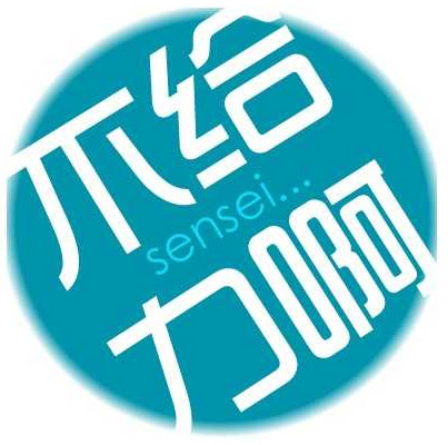 给力