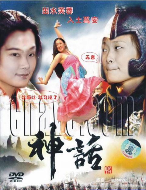 神话版李宇春