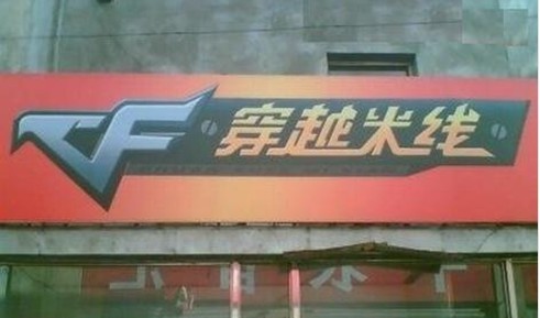 QQ穿越火线兄弟品牌穿越米线