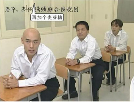 杰伦，老毕你们排队干嘛呢？