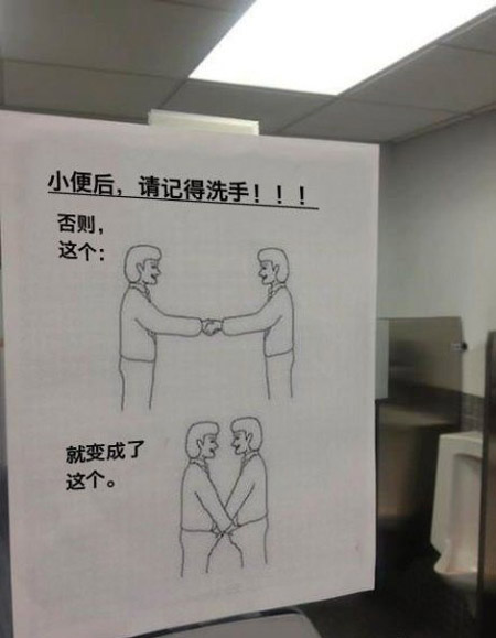 小便后，请一定要洗手。