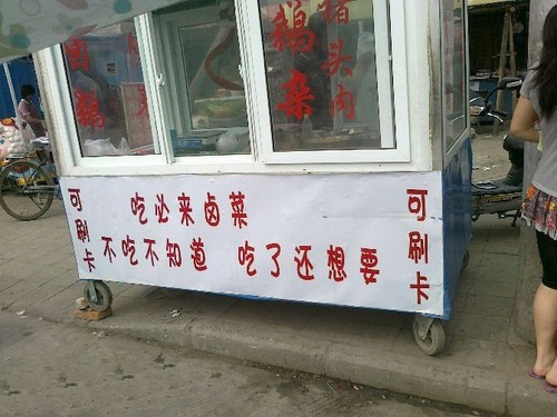 结账方式弱爆了....可刷卡！