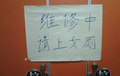 温馨提示，维修中，请上女厕所！