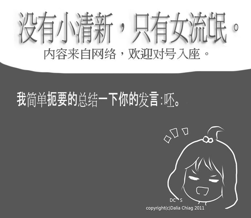 没有小清新，只有女流氓