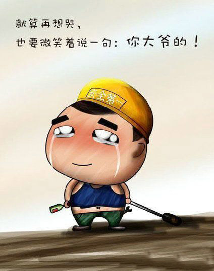 就算再想哭，也要微笑着说一句：你大爷的！