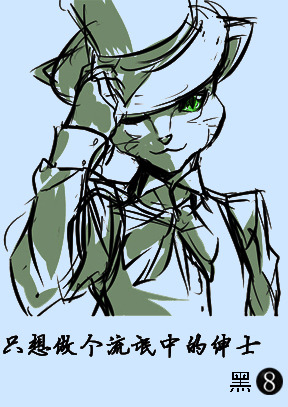 如此绅士中的流氓。