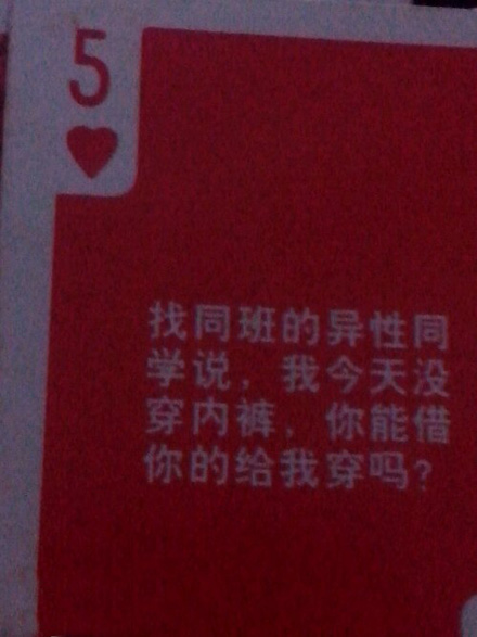 玩处罚牌，就是抽到那张牌就得按牌上的做，结果我抽到了这张.