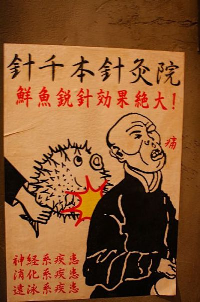 针灸。。囧