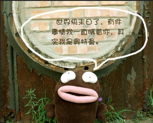 2012世界末日了，有件事情我一直瞒着你，其实我是奥特曼