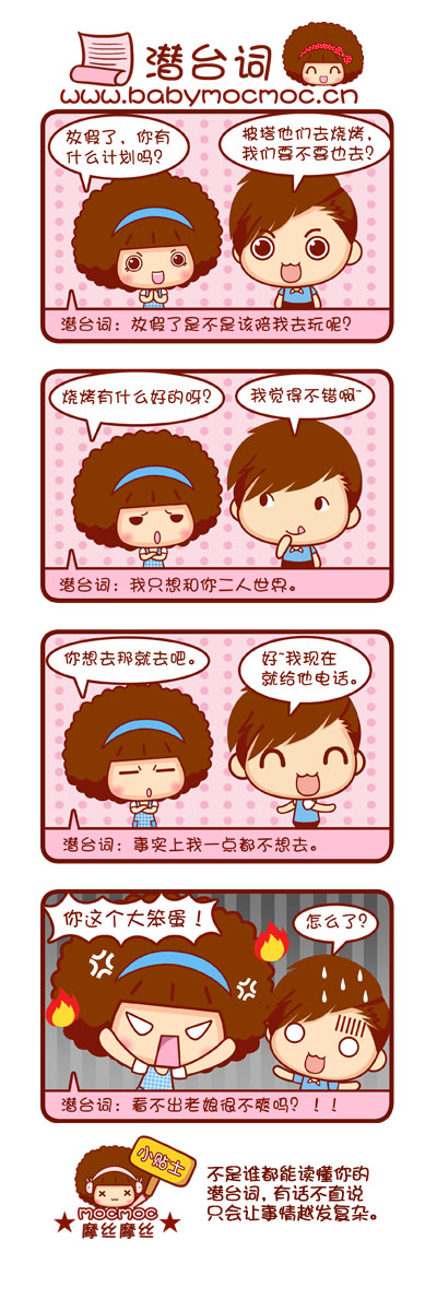 Mocmoc搞笑漫画之潜台词