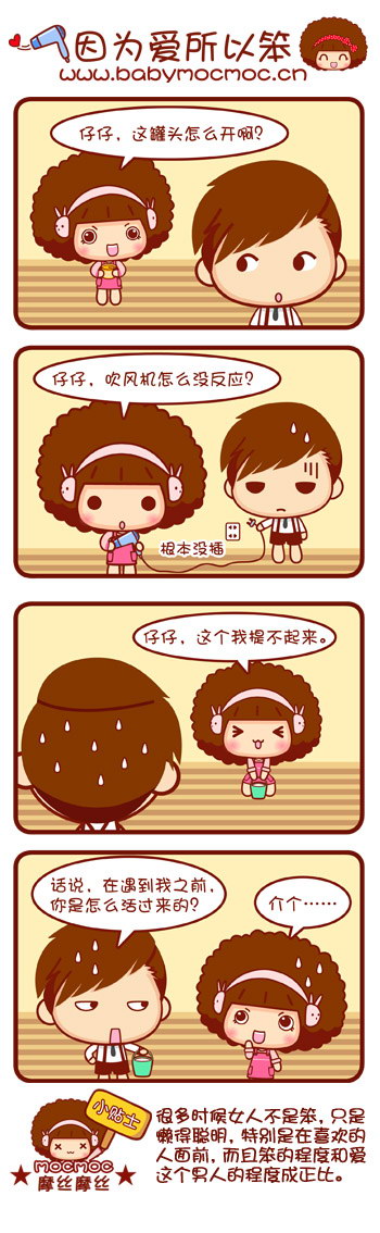 Mocmoc搞笑漫画之因为爱所以笨