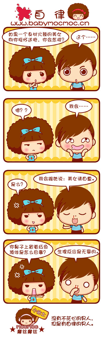 Mocmoc搞笑漫画之自律