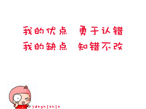 我的优点，勇于认错；我的缺点，知错不改