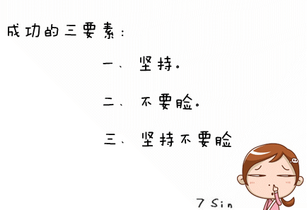 成功的三要素：一，坚持；二，不要脸；三，坚持不要脸。