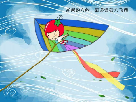 逆风的方向，更适合奋力飞翔