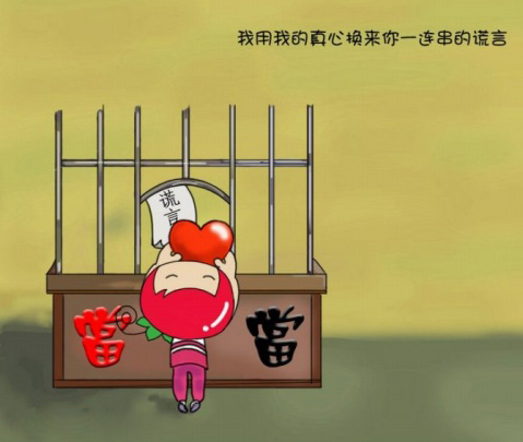 我用我的真心换来你一连串的谎言