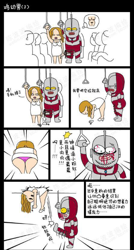 鸡动男凹凸曼
