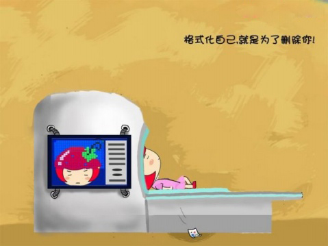 格式化自己就是为了删除你。