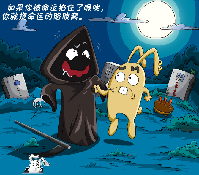 如果你被命运卡住了喉咙，你就挠命运的咯吱窝。