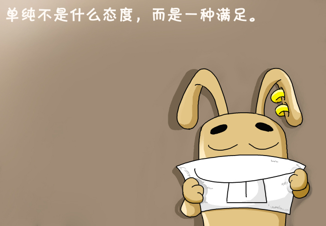 单纯不是什么态度，而是一种满足