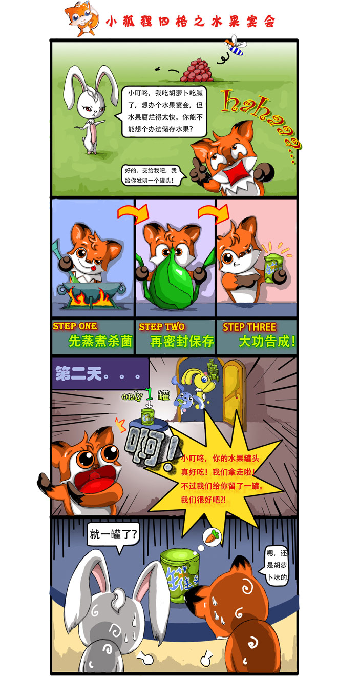 小狐狸四格漫画之水果宴会