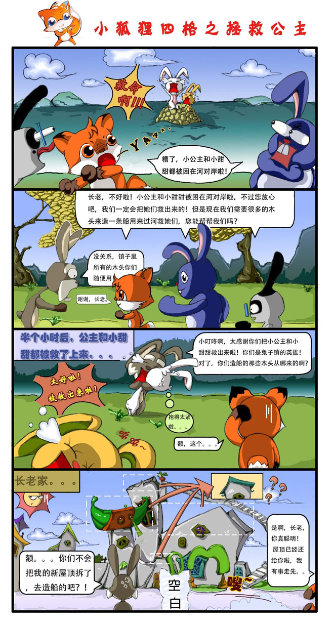 小狐狸四格漫画之挽救公主