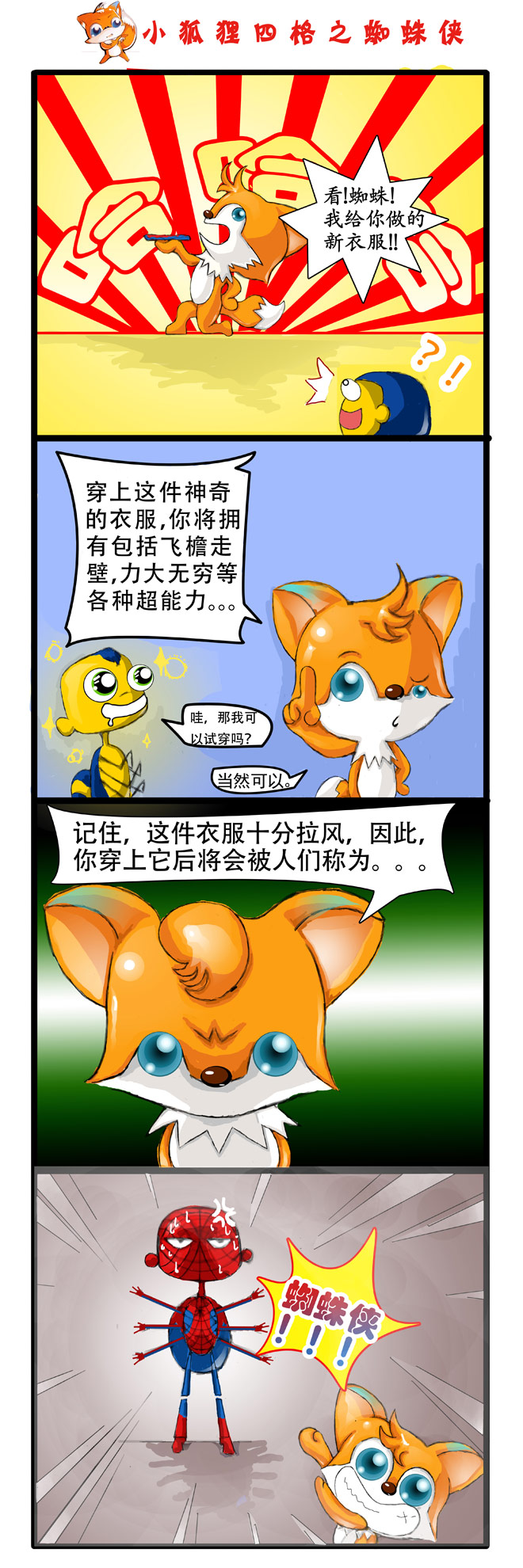 小狐狸四格漫画之蜘蛛侠