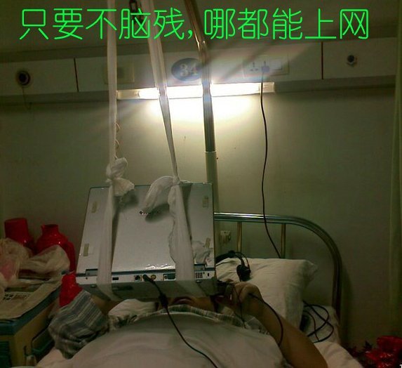 只要还有呼吸，我都要上网。