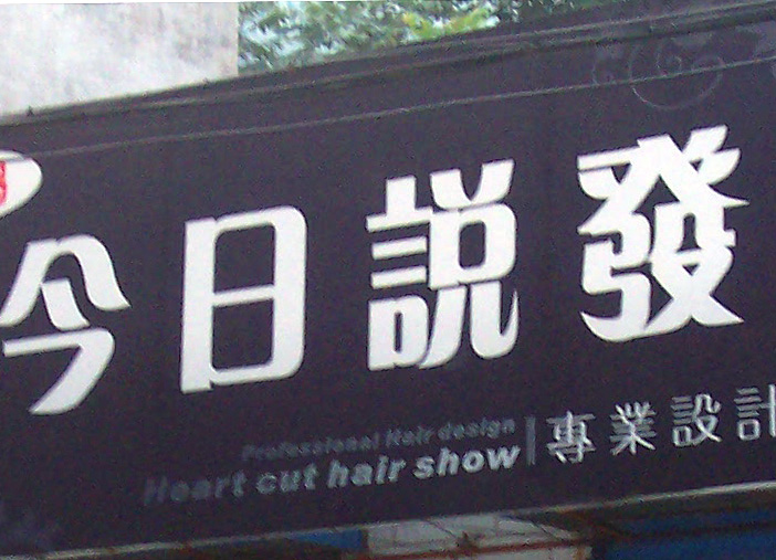 今日说发