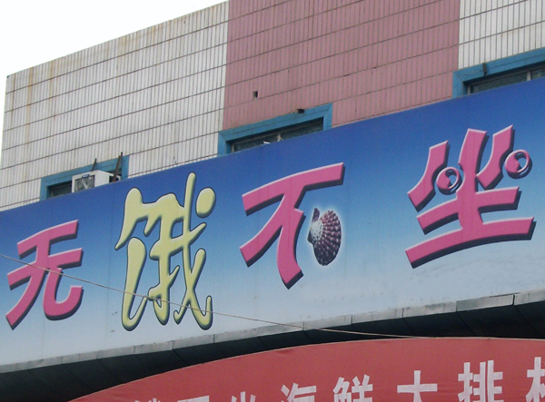 无饿不坐
