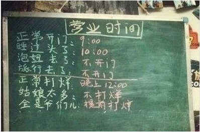 最难琢磨的营业时间