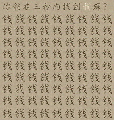 给你三秒钟从图中找到我