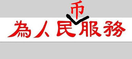 为人民币服务