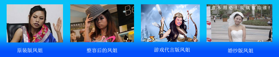 还原真实的的凤姐