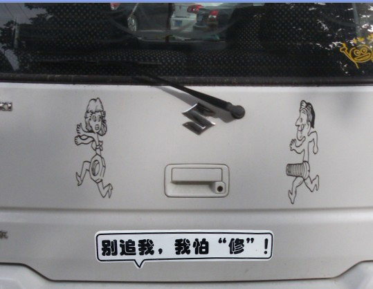 搞笑车贴，螺丝钉和螺丝帽的追逐游戏。