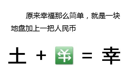 土+钱=幸，有房子，有钱就有幸福