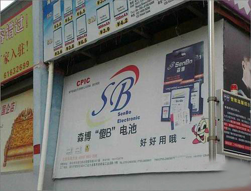 SB电池，真好呀！