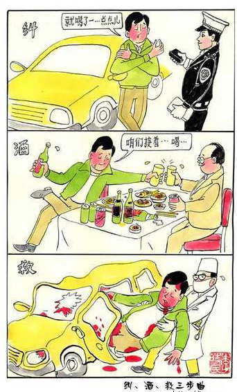 酒驾漫画