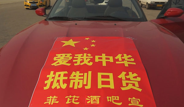 爱我中华，抵制日货