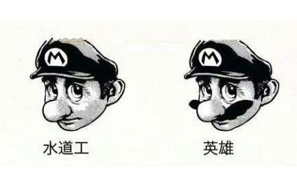 水道工与英雄的区别