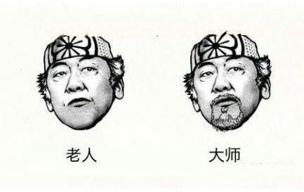 老人与大师的区别
