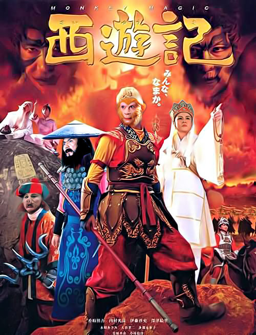 新版西游记 高清海报