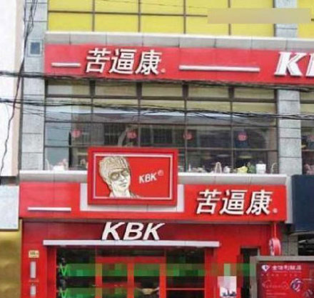 快餐界的屌丝啊！