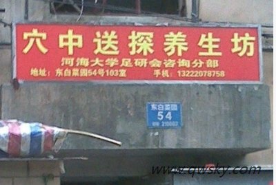 某养生坊雷人招牌