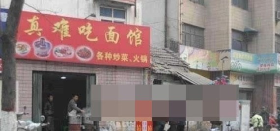 真难吃面馆，来吃吃看有多难吃。