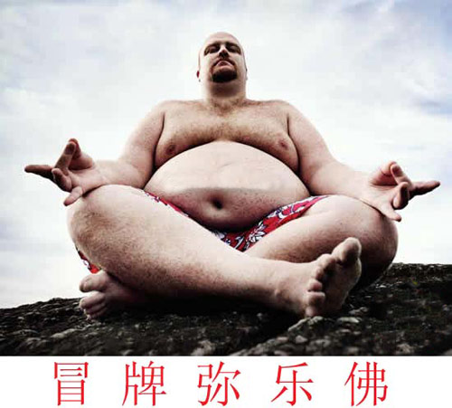 山寨版弥勒佛